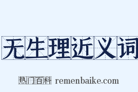 无生理近义词是什么意思的图片